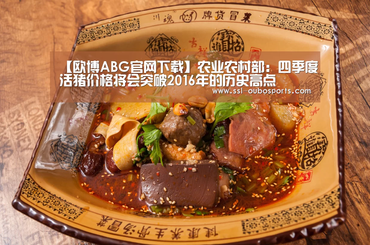 【欧博ABG官网下载】农业农村部:四季度活猪价格将会突破2016年的历史高点(图2) 欧博ABG游戏平台