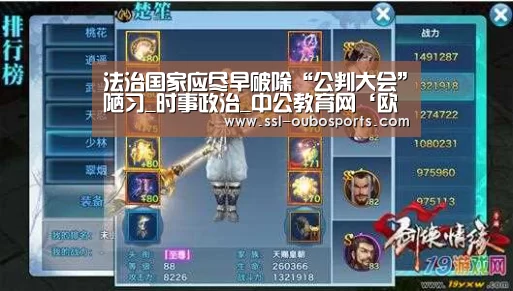 法治国家应尽早破除“公判大会”陋习_时事政治_中公教育网‘欧