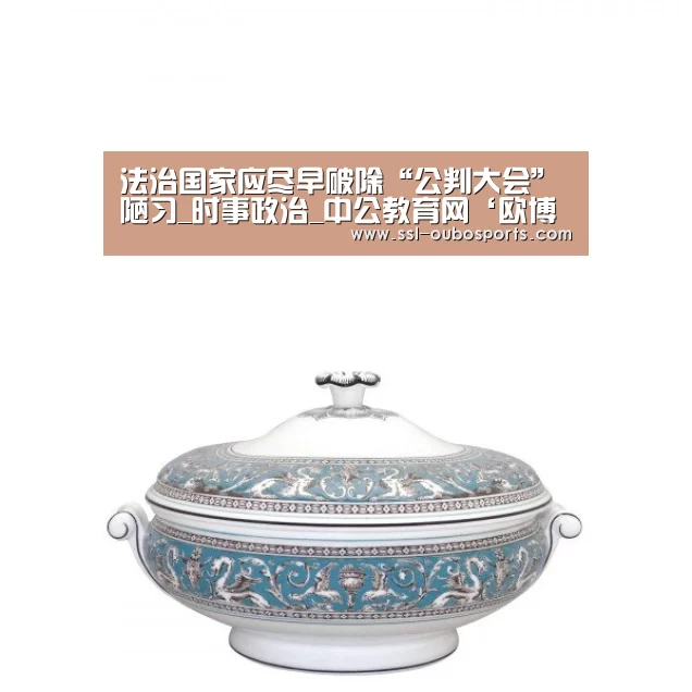 法治国家应尽早破除“公判大会”陋习_时事政治_中公教育网‘欧博官网下载’(图2) 欧博ABG官网下载