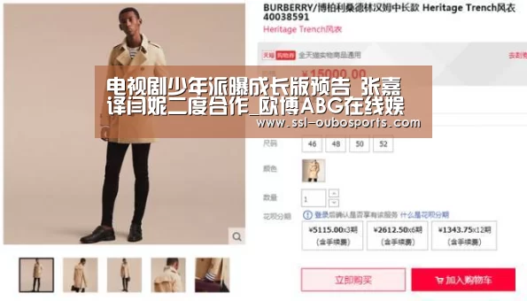电视剧少年派曝成长版预告 张嘉译闫妮二度合作_欧博ABG在线