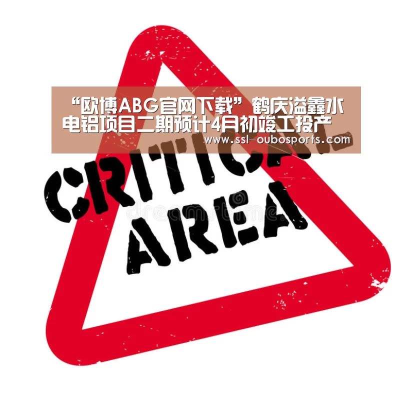 “欧博ABG官网下载”鹤庆溢鑫水电铝项目二期预计4月初竣工投产(图2) 欧博ABG在线娱乐城