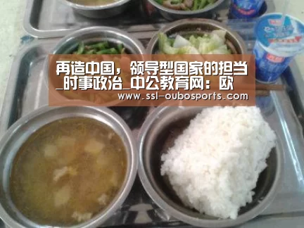 再造中国，领导型国家的担当_时事政治_中公教育网：欧博官网下
