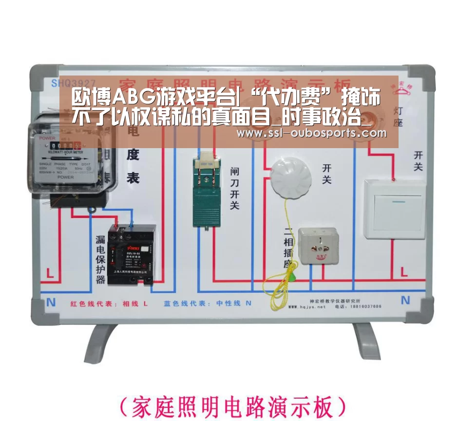欧博ABG游戏平台|“代办费”掩饰不了以权谋私的真面目_时事