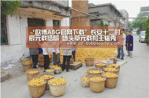 ‘欧博ABG官网下载’长安十二时辰元载结局 墙头草元载和王韫秀在一起了吗(图2) 欧博ABG在线娱乐城