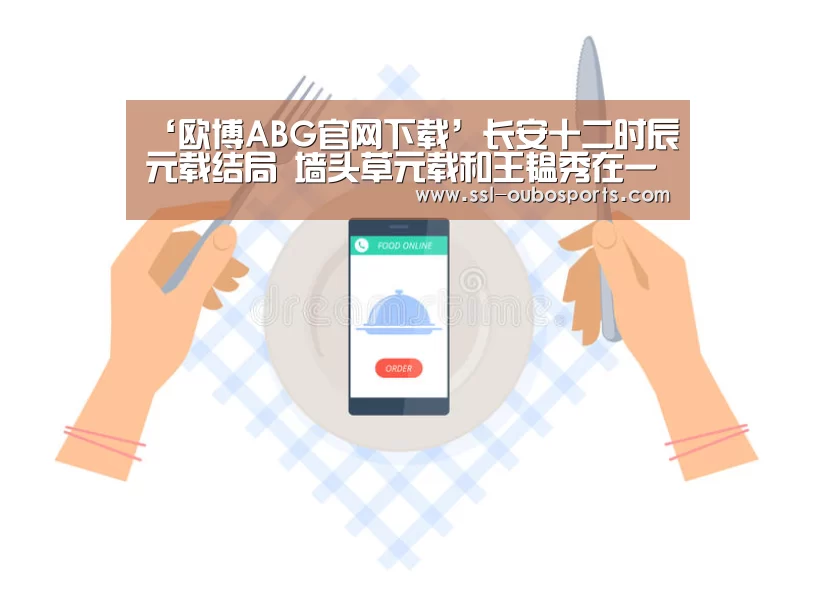 ‘欧博ABG官网下载’长安十二时辰元载结局 墙头草元载和王韫秀在一起了吗(图3) 欧博ABG官网下载