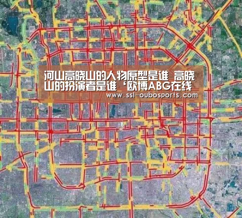河山高晓山的人物原型是谁 高晓山的扮演者是谁‘欧博ABG在线