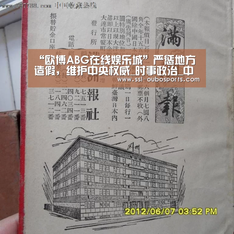 “欧博ABG在线娱乐城”严惩地方造假,维护中央权威_时事政治_中公教育网(图3) 欧博官网下载