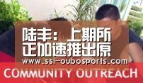 陆丰:上期所正加速推出原油市场参考价_欧博ABG游戏平台(图2) 欧博ABG官网下载