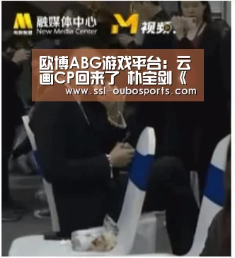 欧博ABG游戏平台：云画CP回来了 朴宝剑《男朋友》金裕贞《