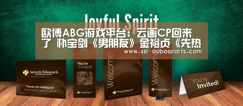 欧博ABG游戏平台:云画CP回来了 朴宝剑《男朋友》金裕贞《先热情地打扫吧》(图2) 欧博ABG游戏平台