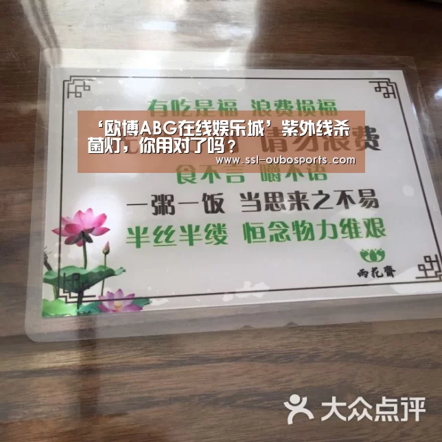 ‘欧博ABG在线娱乐城’紫外线杀菌灯,你用对了吗?(图3) 欧博ABG官网下载