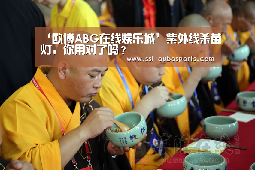 ‘欧博ABG在线娱乐城’紫外线杀菌灯,你用对了吗?(图2) 欧博ABG游戏平台
