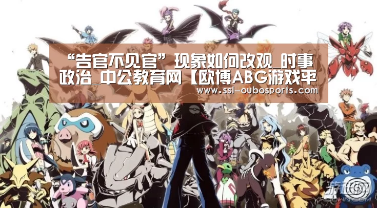 “告官不见官”现象如何改观_时事政治_中公教育网【欧博ABG