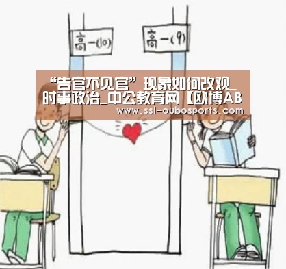 “告官不见官”现象如何改观_时事政治_中公教育网【欧博ABG游戏平台】(图3) 欧博官网下载