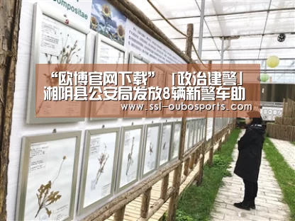 “欧博官网下载”「政治建警」湘阴县公安局发放8辆新警车助力基层一线(图2) 欧博ABG游戏平台