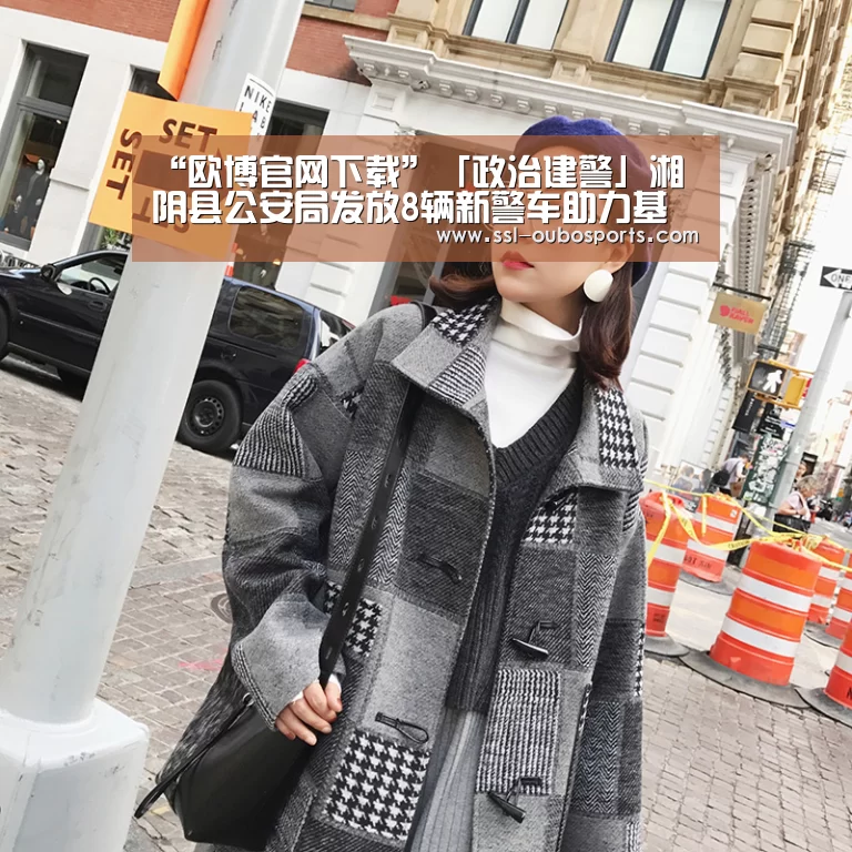 “欧博官网下载”「政治建警」湘阴县公安局发放8辆新警车助力基