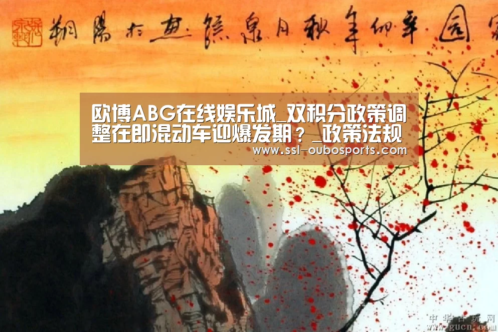 欧博ABG在线娱乐城_双积分政策调整在即混动车迎爆发期?_政策法规_新闻_矿道网(图2) 欧博官网下载