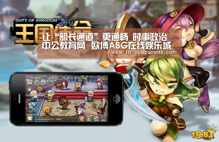 让“部长通道”更通畅_时事政治_中公教育网-欧博ABG在线娱乐城(图2) 欧博ABG在线娱乐城