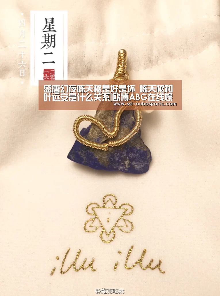 盛唐幻夜陈天枢是好是坏 陈天枢和叶远安是什么关系|欧博ABG在线娱乐城(图3) 欧博官网下载