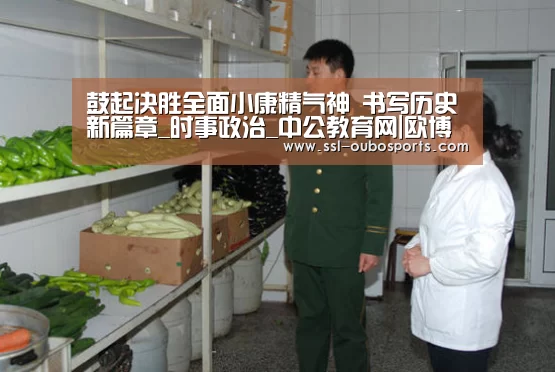 鼓起决胜全面小康精气神  书写历史新篇章_时事政治_中公教育