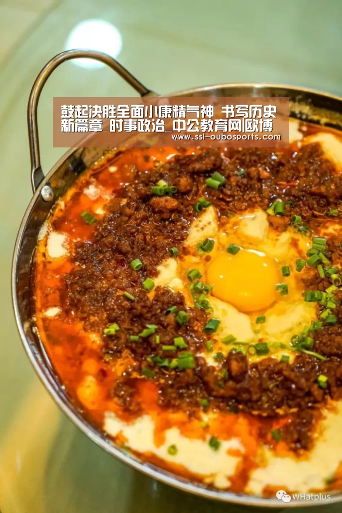 鼓起决胜全面小康精气神 书写历史新篇章_时事政治_中公教育网|欧博ABG在线娱乐城(图2) 欧博官网下载