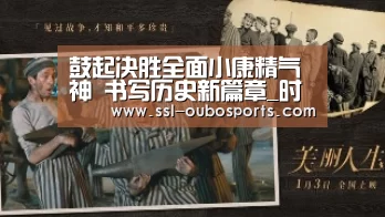 鼓起决胜全面小康精气神 书写历史新篇章_时事政治_中公教育网|欧博ABG在线娱乐城(图4) 欧博官网下载