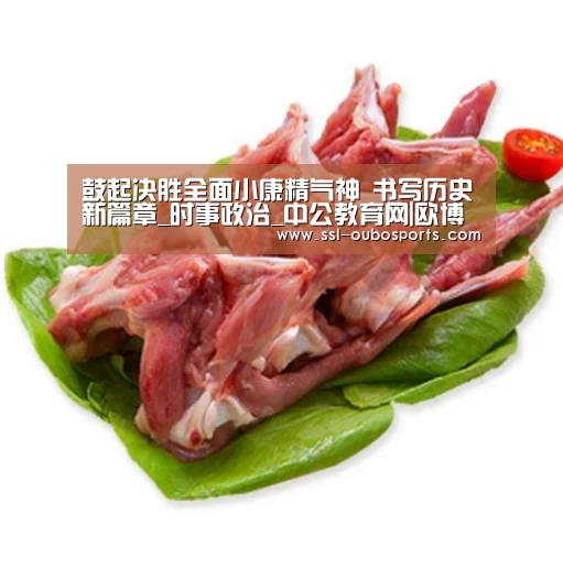 鼓起决胜全面小康精气神 书写历史新篇章_时事政治_中公教育网|欧博ABG在线娱乐城(图3) 欧博ABG在线娱乐城