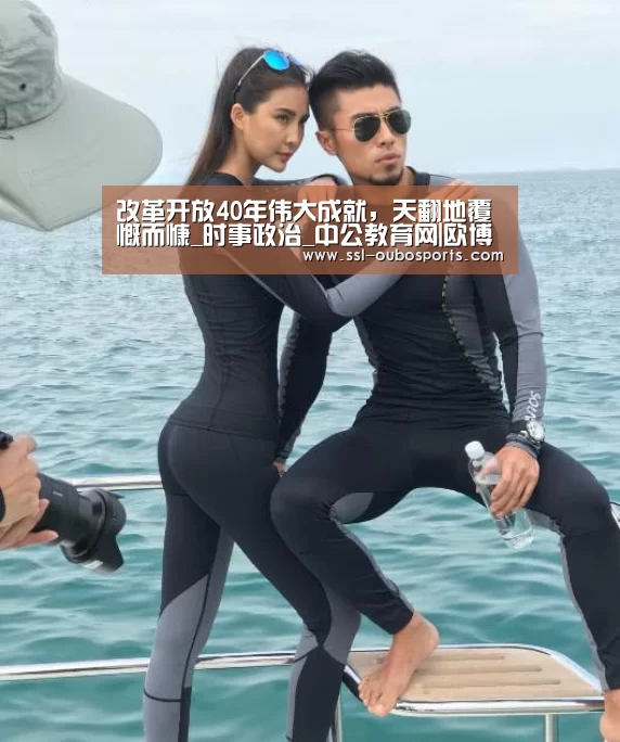 改革开放40年伟大成就，天翻地覆慨而慷_时事政治_中公教育网