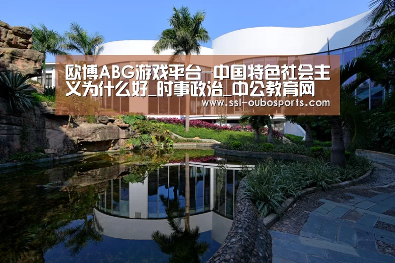 欧博ABG游戏平台-中国特色社会主义为什么好_时事政治_中公