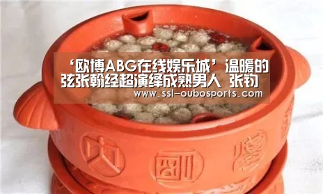 ‘欧博ABG在线娱乐城’温暖的弦张翰经超演绎成熟男人 张钧甯坦白:不能失去张翰(图4) 欧博ABG在线娱乐城