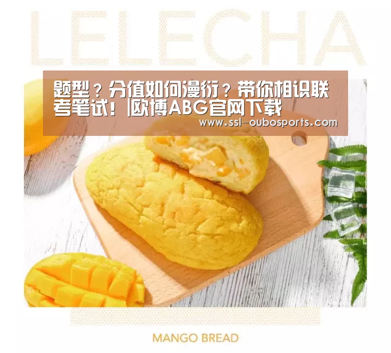 
题型？分值如何漫衍？带你相识联考笔试！|欧博ABG官网下载