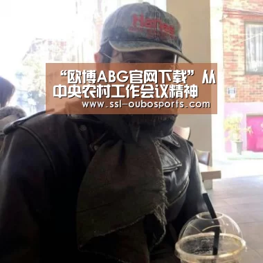 欧博ABG在线娱乐城