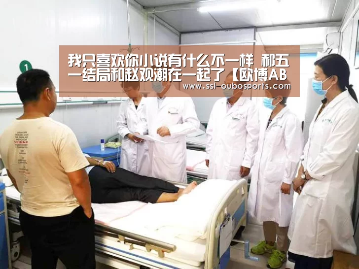 我只喜欢你小说有什么不一样 郝五一结局和赵观潮在一起了【欧博