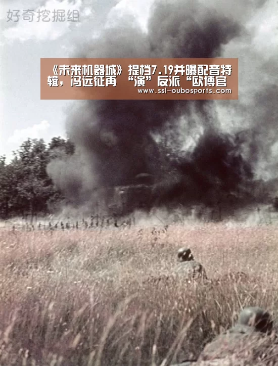 《未来机器城》提档7.19并曝配音特辑，冯远征再 “演”反派