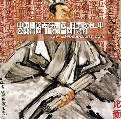 中国倡议志存高远_时事政治_中公教育网【欧博官网下载】