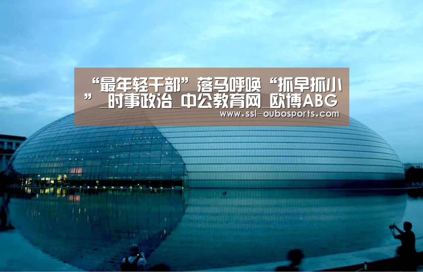 “最年轻干部”落马呼唤“抓早抓小”_时事政治_中公教育网_欧