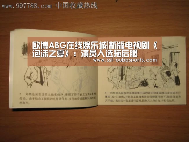 欧博ABG在线娱乐城|新版电视剧《泡沫之夏》：演员人选拖后腿