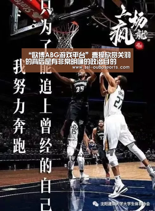 “欧博ABG游戏平台”曹操欣赏关羽的背后是有非常明确的政治目