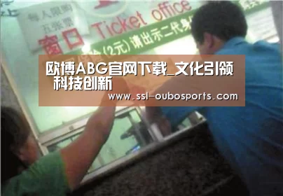 欧博ABG官网下载_文化引领  科技创新