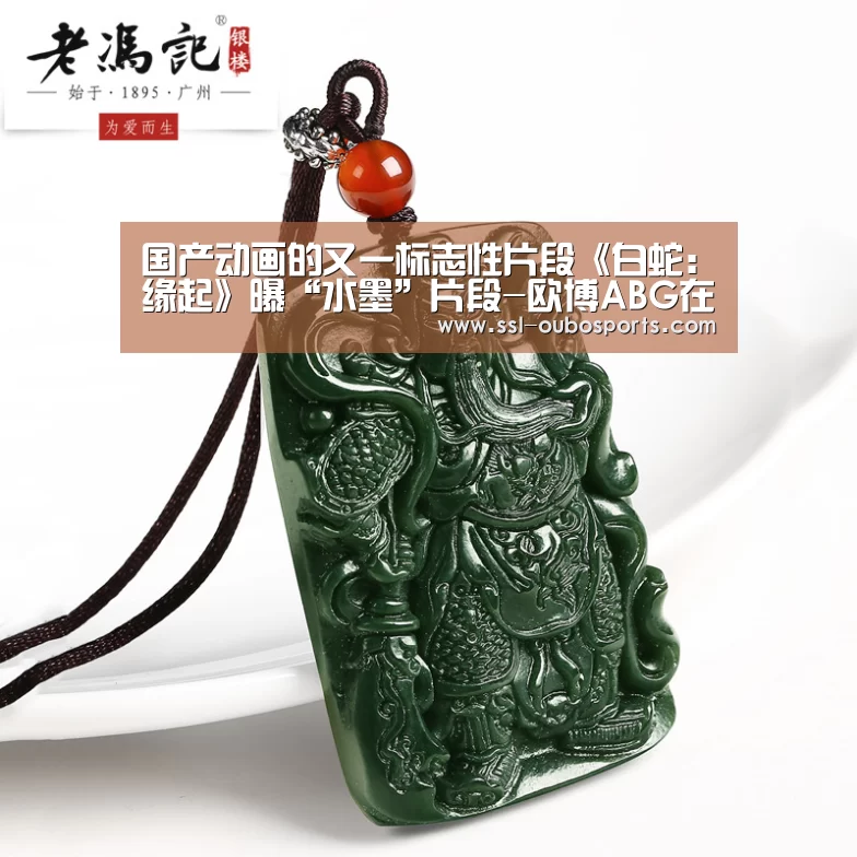 国产动画的又一标志性片段《白蛇:缘起》曝“水墨”片段-欧博ABG在线娱乐城(图2) 欧博ABG在线娱乐城