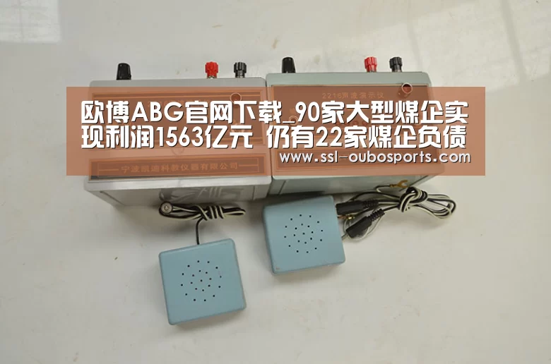 欧博ABG官网下载_90家大型煤企实现利