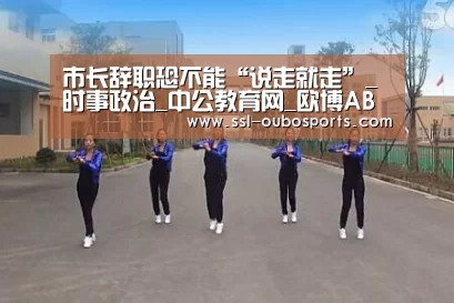 市长辞职恐不能“说走就走”_时事政治_中